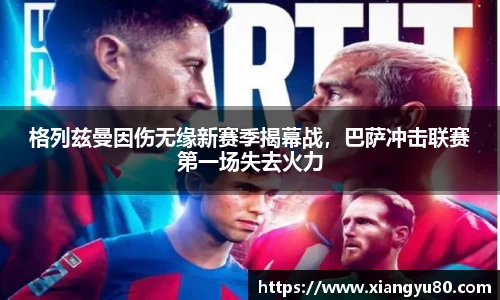 格列兹曼因伤无缘新赛季揭幕战，巴萨冲击联赛第一场失去火力