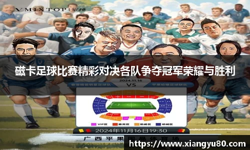 磁卡足球比赛精彩对决各队争夺冠军荣耀与胜利