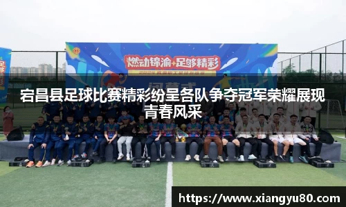 宕昌县足球比赛精彩纷呈各队争夺冠军荣耀展现青春风采