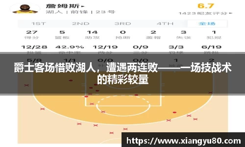 爵士客场惜败湖人，遭遇两连败——一场技战术的精彩较量