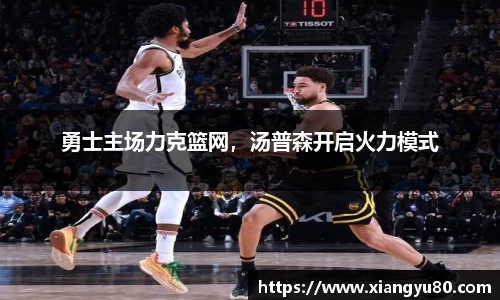勇士主场力克篮网，汤普森开启火力模式