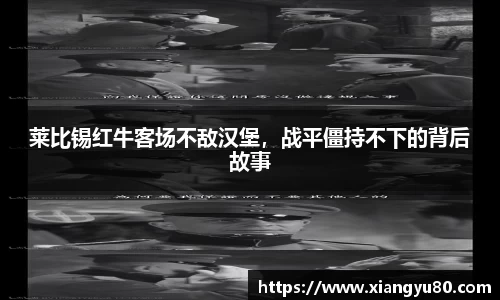 莱比锡红牛客场不敌汉堡，战平僵持不下的背后故事