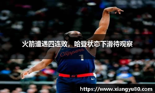 火箭遭遇四连败，哈登状态下滑待观察