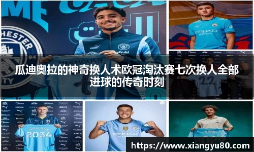瓜迪奥拉的神奇换人术欧冠淘汰赛七次换人全部进球的传奇时刻