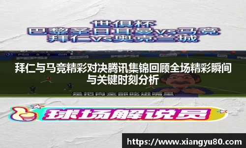拜仁与马竞精彩对决腾讯集锦回顾全场精彩瞬间与关键时刻分析