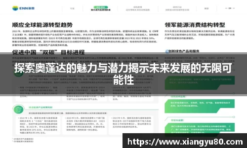 探索奥蓬达的魅力与潜力揭示未来发展的无限可能性