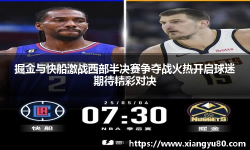 掘金与快船激战西部半决赛争夺战火热开启球迷期待精彩对决