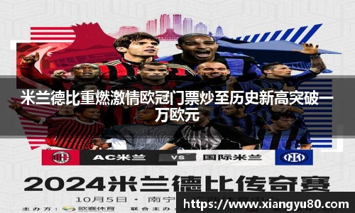 米兰德比重燃激情欧冠门票炒至历史新高突破一万欧元