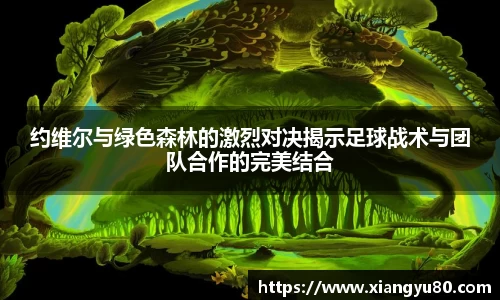 约维尔与绿色森林的激烈对决揭示足球战术与团队合作的完美结合