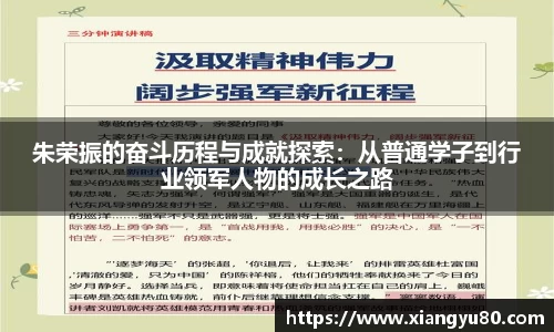 朱荣振的奋斗历程与成就探索：从普通学子到行业领军人物的成长之路