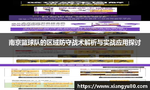 南京篮球队的区域防守战术解析与实战应用探讨