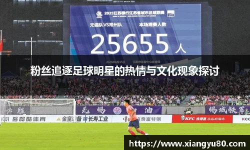 粉丝追逐足球明星的热情与文化现象探讨