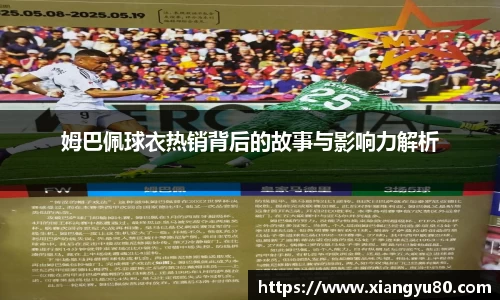 姆巴佩球衣热销背后的故事与影响力解析