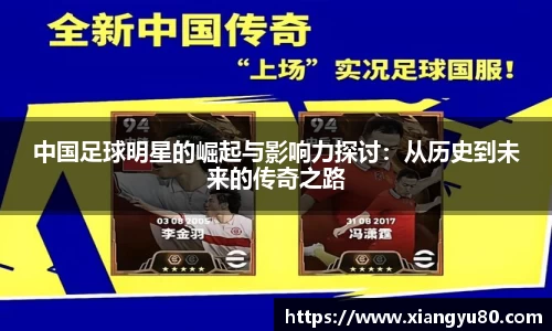 中国足球明星的崛起与影响力探讨：从历史到未来的传奇之路