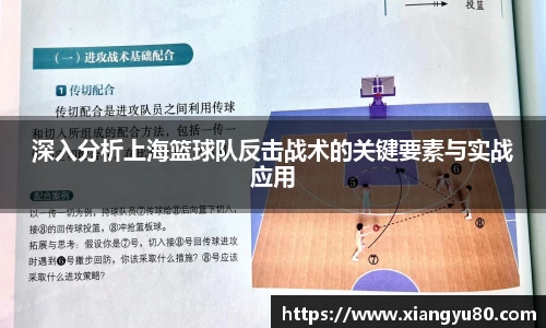 深入分析上海篮球队反击战术的关键要素与实战应用