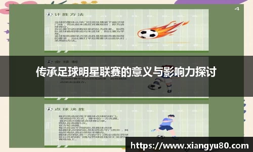 传承足球明星联赛的意义与影响力探讨