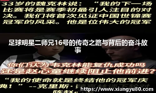 足球明星二师兄16号的传奇之路与背后的奋斗故事